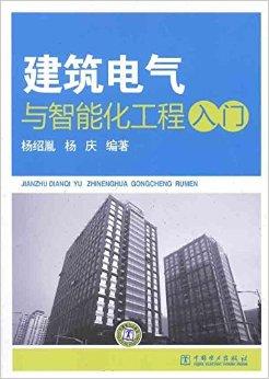建筑電氣與智能化工程入門