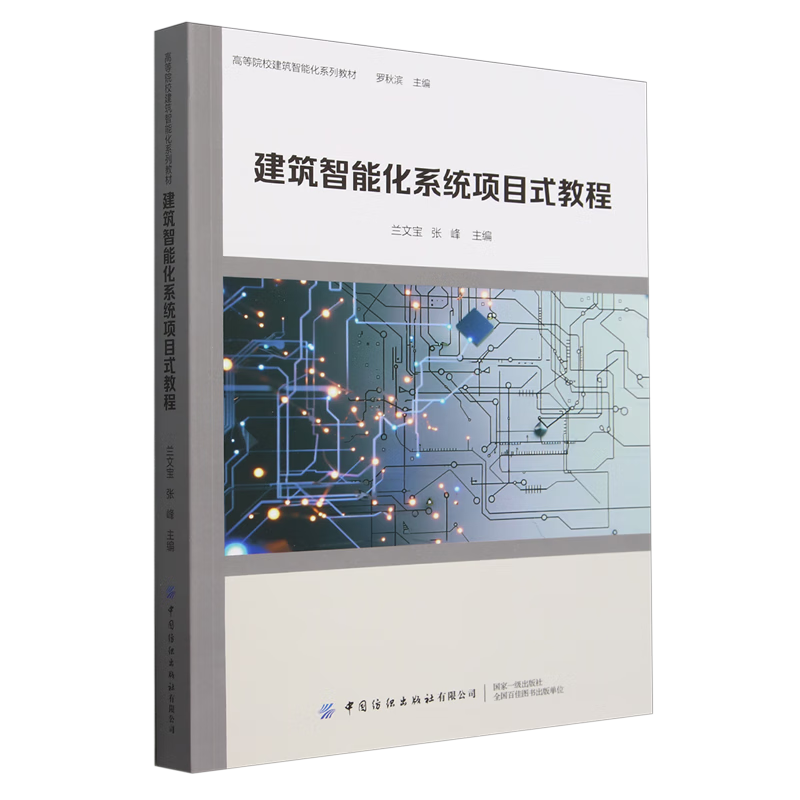 《建筑智能化系統(tǒng)項目式教程》—— 開啟智能建筑實踐教育新篇章